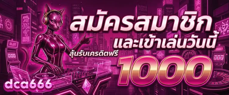 dca666 สมัครสมาชิก ลุ้นรับเครดิตฟรี 1000